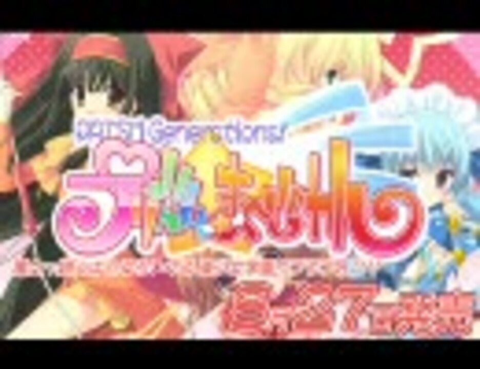 プリズム ま じカル 予告編ムービー ニコニコ動画