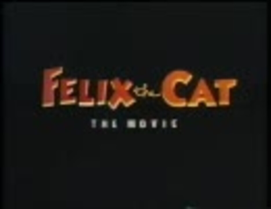 フィリックス・ザ・キャット・ザ・ムービー (1/9) ニコニコ動画