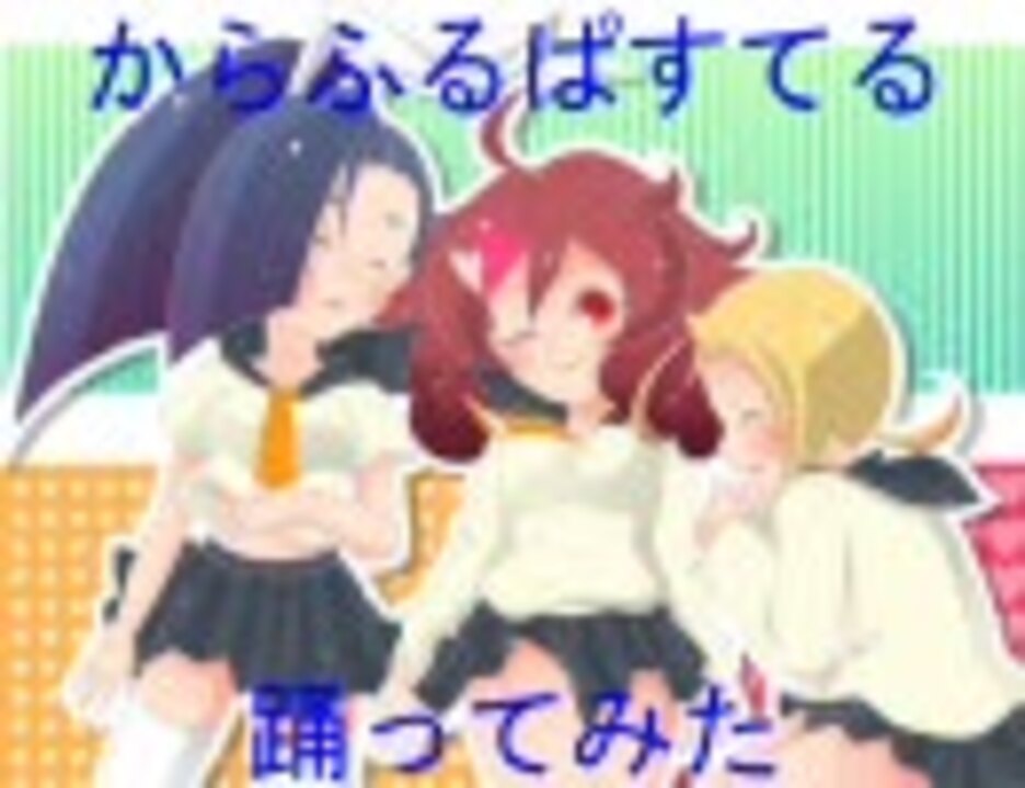 小さい可愛い子が からふるぱすてる を頑張って踊りました ニコニコ動画
