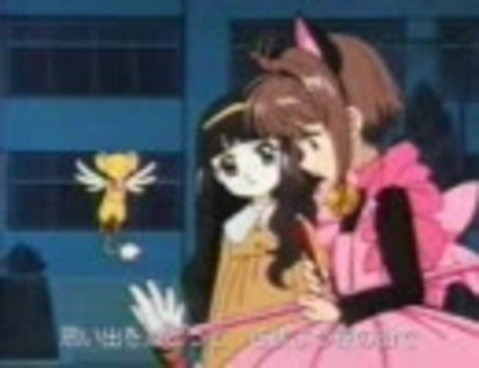 大道寺知世 私の中のさくらちゃんへ ニコニコ動画