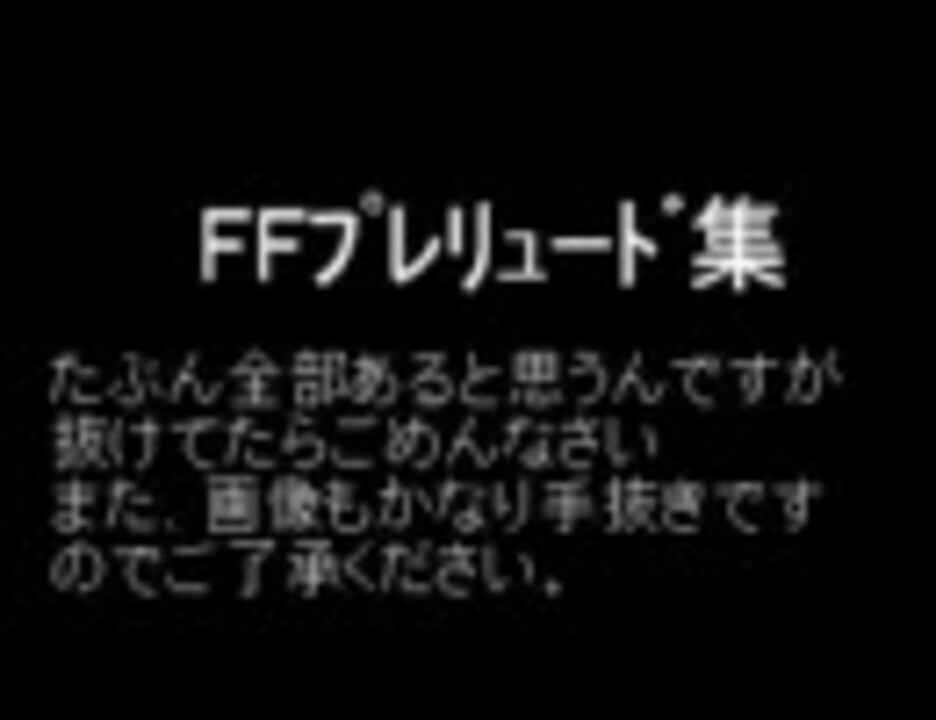 Ff ﾌﾟﾚﾘｭｰﾄﾞ集 修正前 By テイラ ゲーム 動画 ニコニコ動画