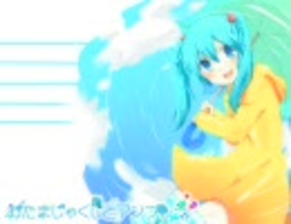 おたまじゃくしとアンブレラ 初音ミクオリジナル ニコニコ動画