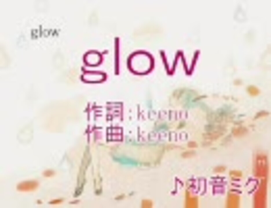 ニコカラ Glow Off Vocal 初音ミク ニコニコ動画