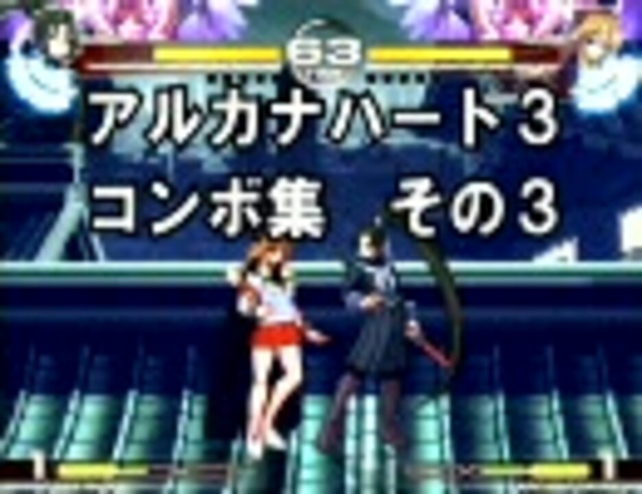 アルカナハート３ コンボ集その３ ニコニコ動画