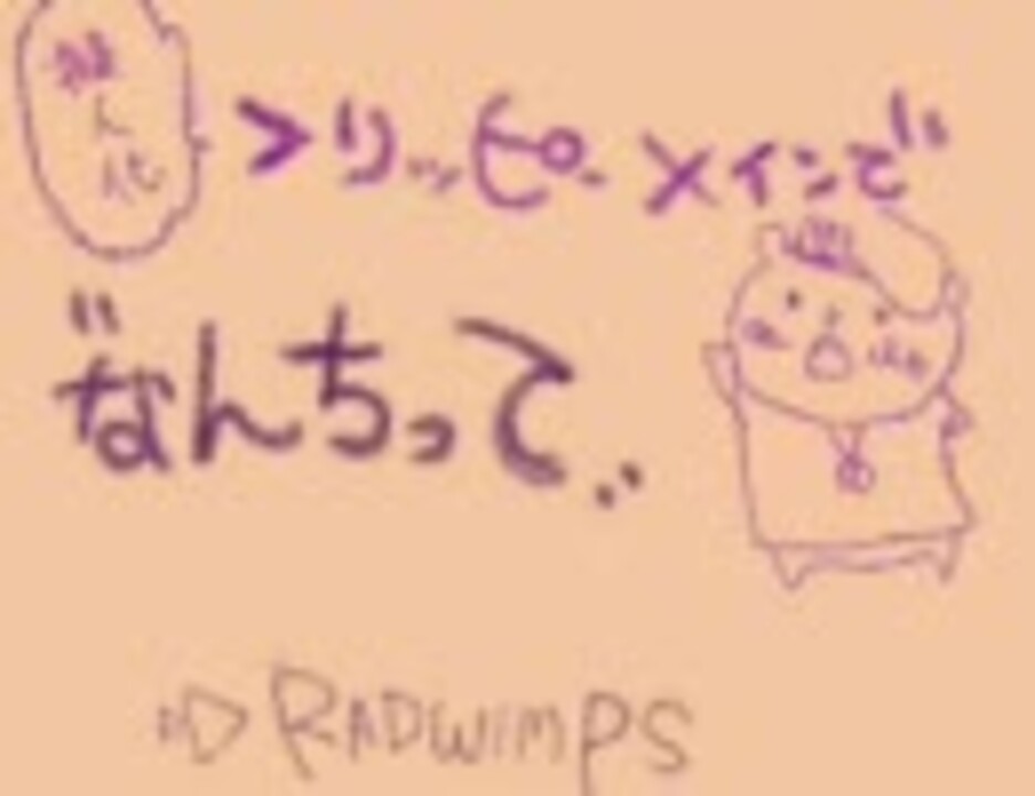 人気の ｒａｄwimps 動画 3 812本 31 ニコニコ動画