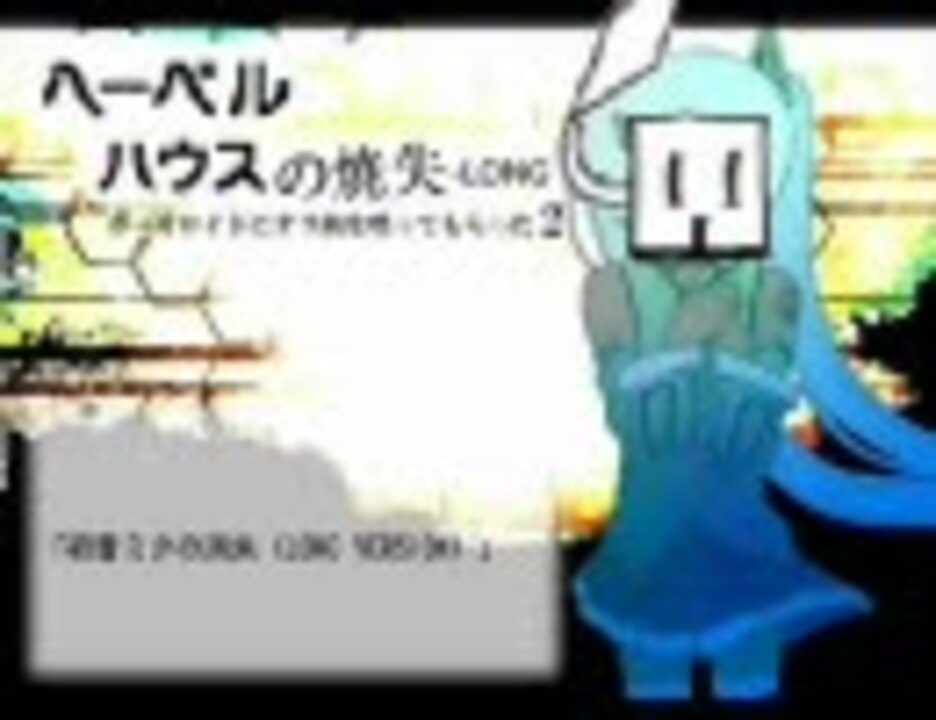 人気の ヘーベルハウス 動画 9本 5 ニコニコ動画