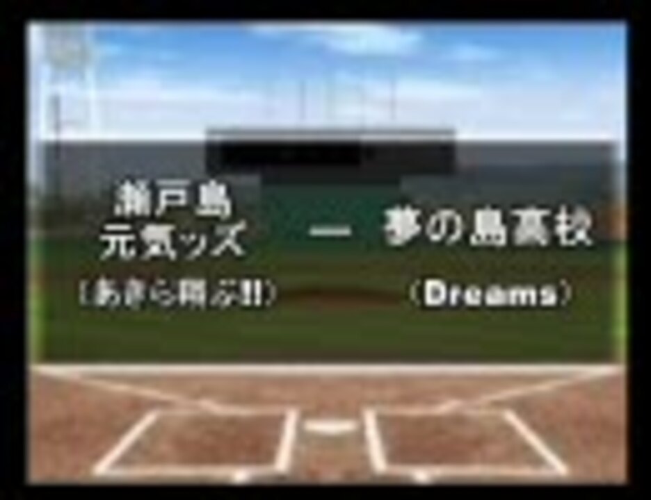 パワプロ球漫選手権47 二回戦 あきら翔ぶ Dreams1 ニコニコ動画