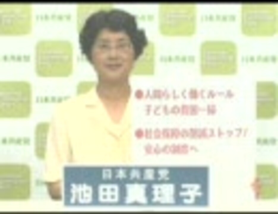 E国政 09 池田真理子 東京区 共産党 ニコニコ動画