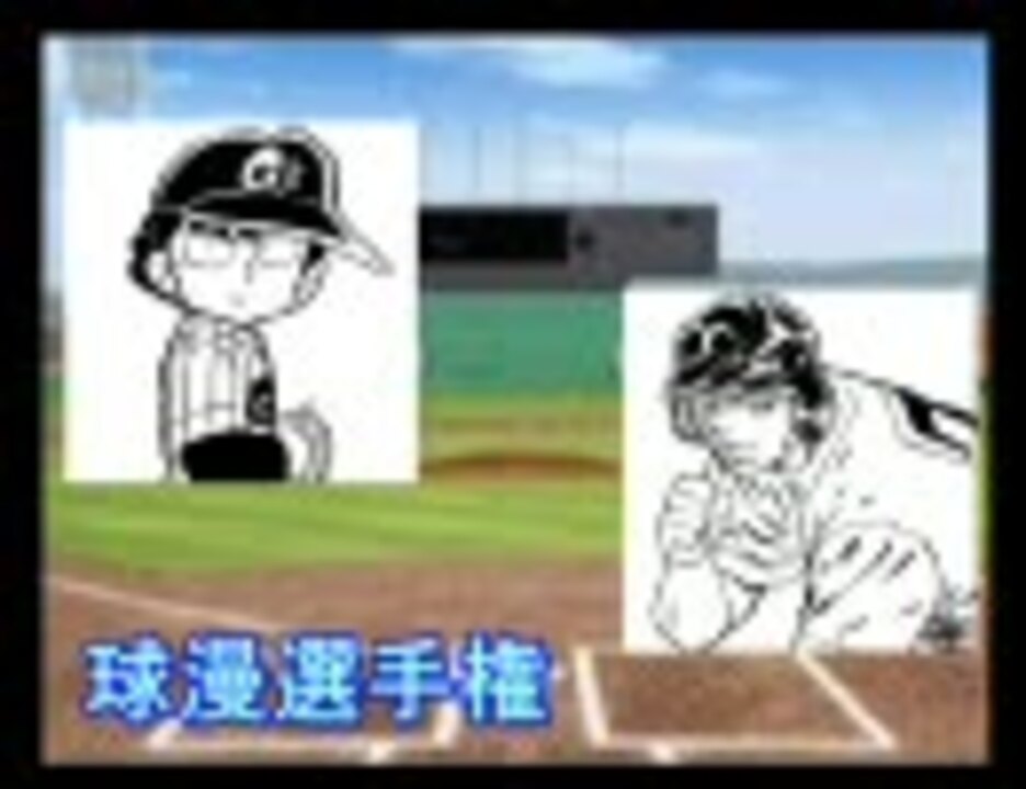 人気の 野球漫画 動画 332本 7 ニコニコ動画