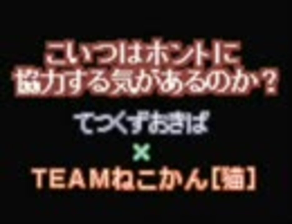 格安 価格でご提供いたします クリアまでは眠らない てつくずおきば x Team.ねこかん 猫
