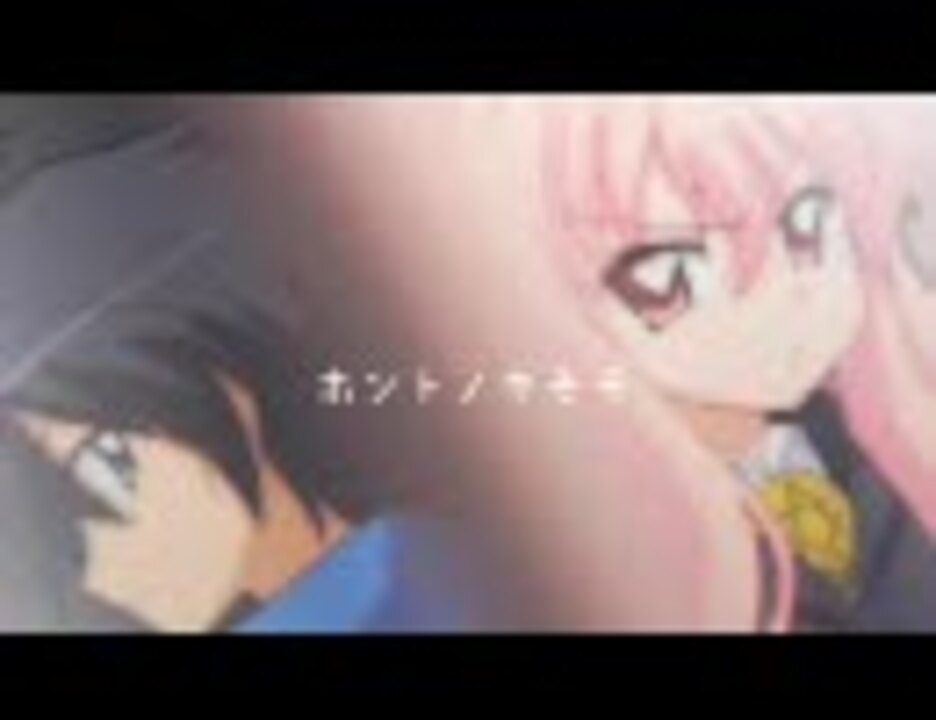 ゼロの使い魔 一期ed ホントノキモチ ニコニコ動画