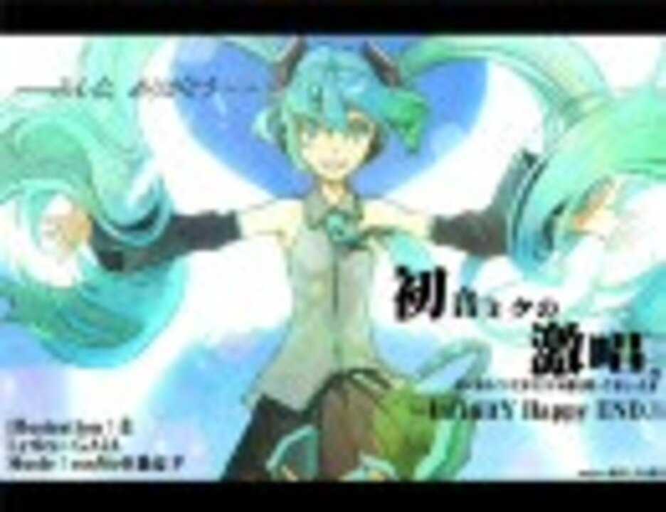 初音ミクオリジナル曲 初音ミクの激唱 Long Version ニコニコ動画