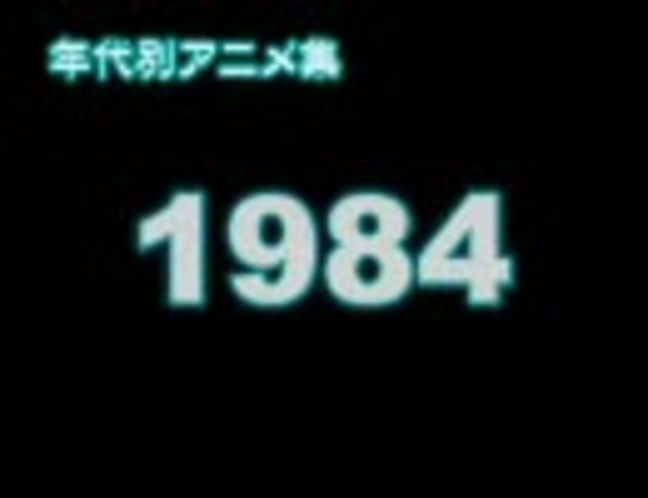 年代別アニメ集 1984 ニコニコ動画