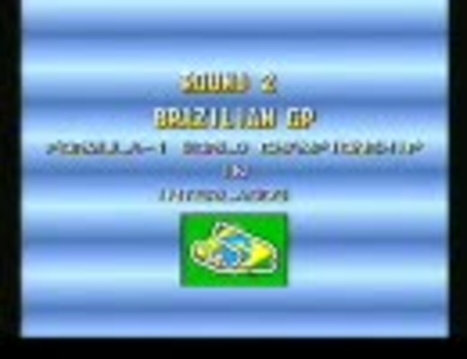 スーパーF1サーカス2　プレイ動画（２）