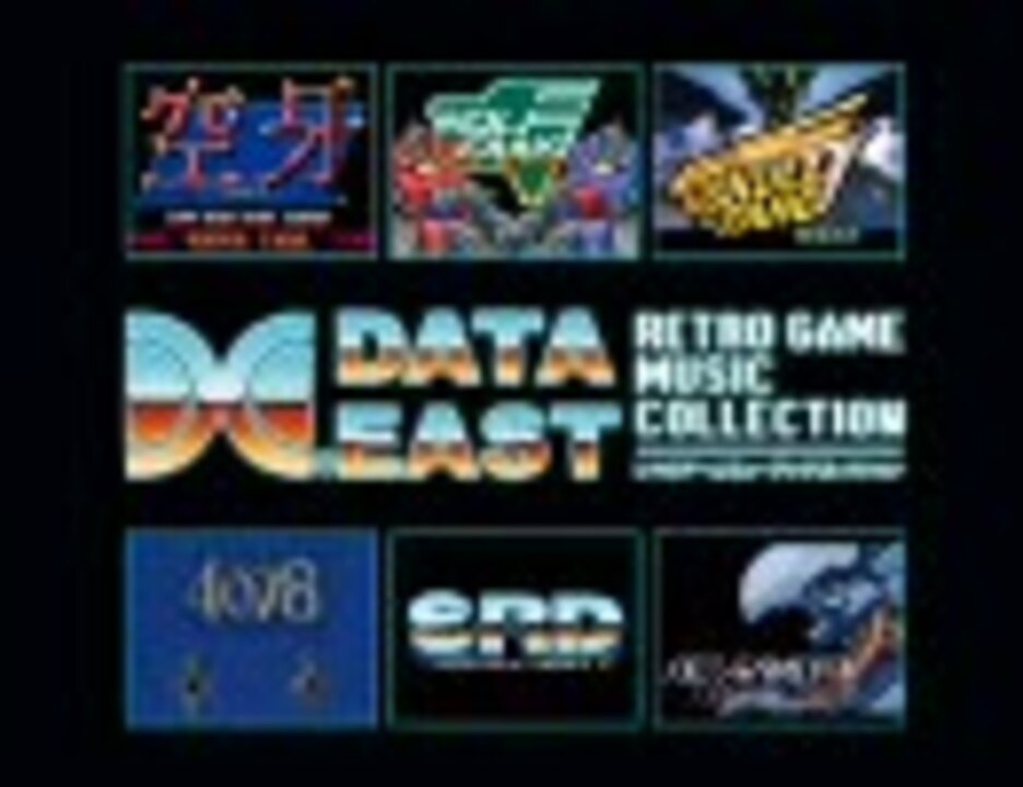 データイースト レトロゲームミュージック コレクション - ニコニコ動画