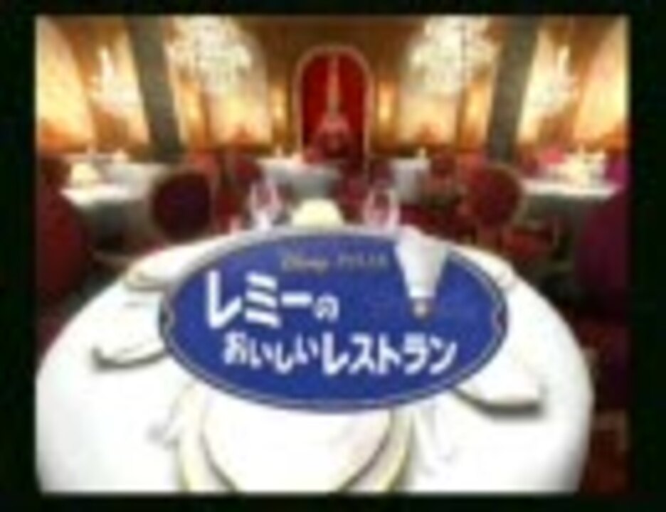 実況 ひっそりとﾚﾐｰのおいしいﾚｽﾄﾗﾝをやってみる Part1 ニコニコ動画