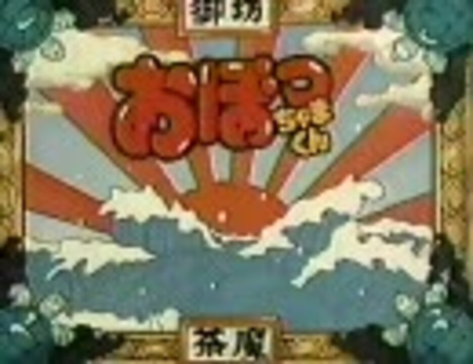 人気の おぼっちゃまくん 動画 172本 3 ニコニコ動画