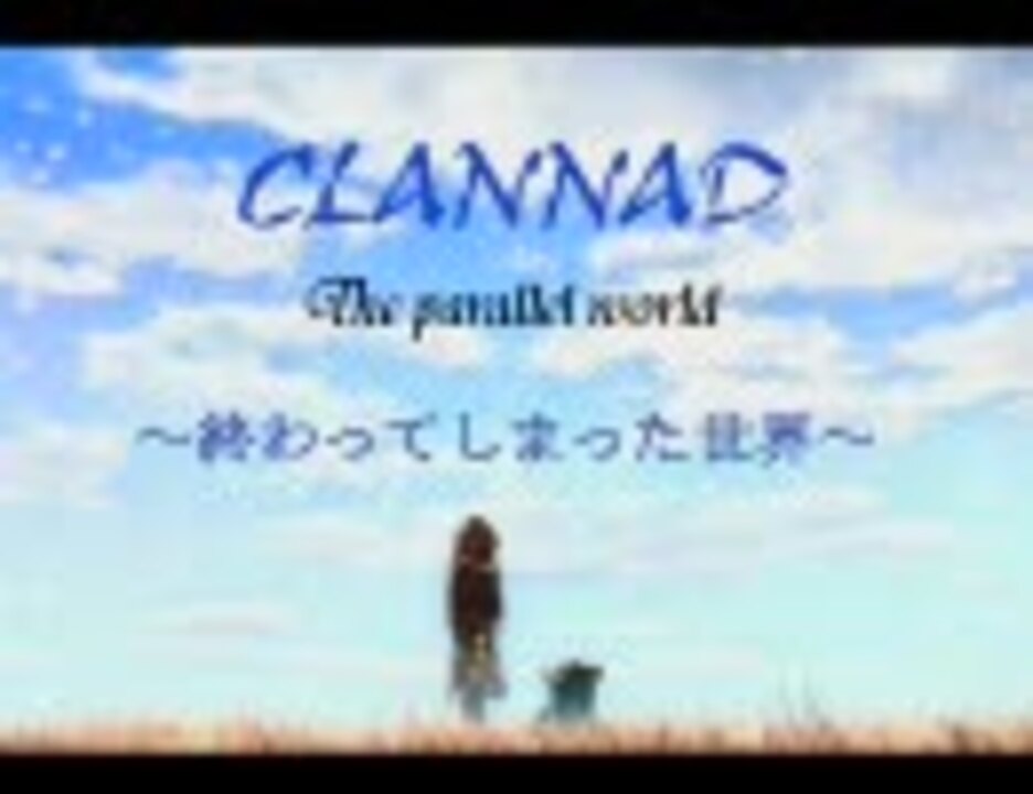 Mad Clannad The Parallel World 幻想世界 ニコニコ動画