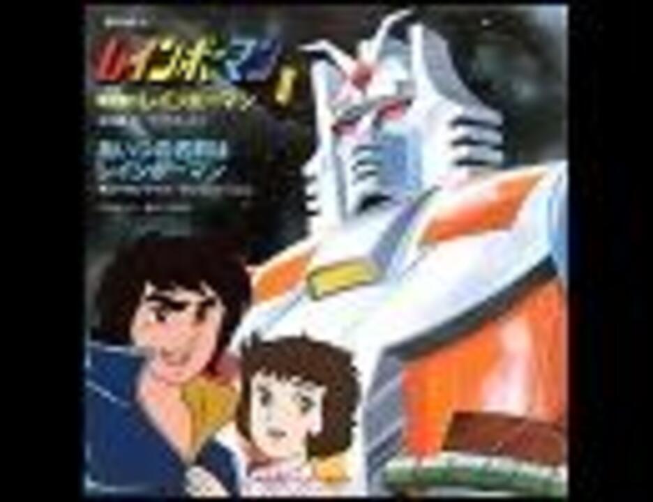 あいつの名前はレインボーマン Full アニメ版 ニコニコ動画