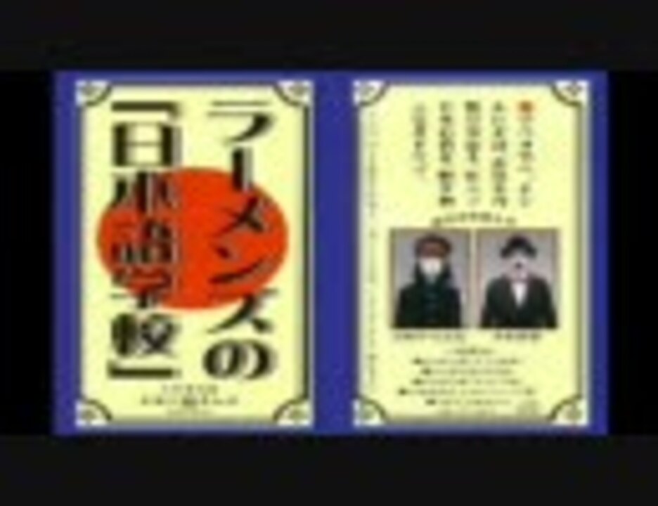 ラーメンズ ラジオ日本語講座 - ニコニコ動画