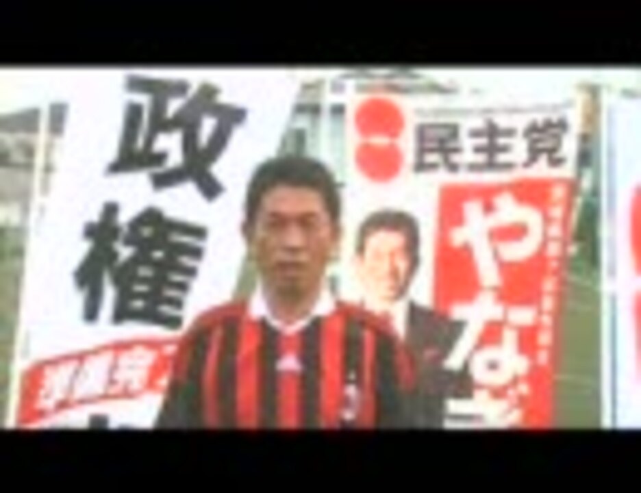【e国政 2009】柳田和己（茨城7区・民主党） ニコニコ動画