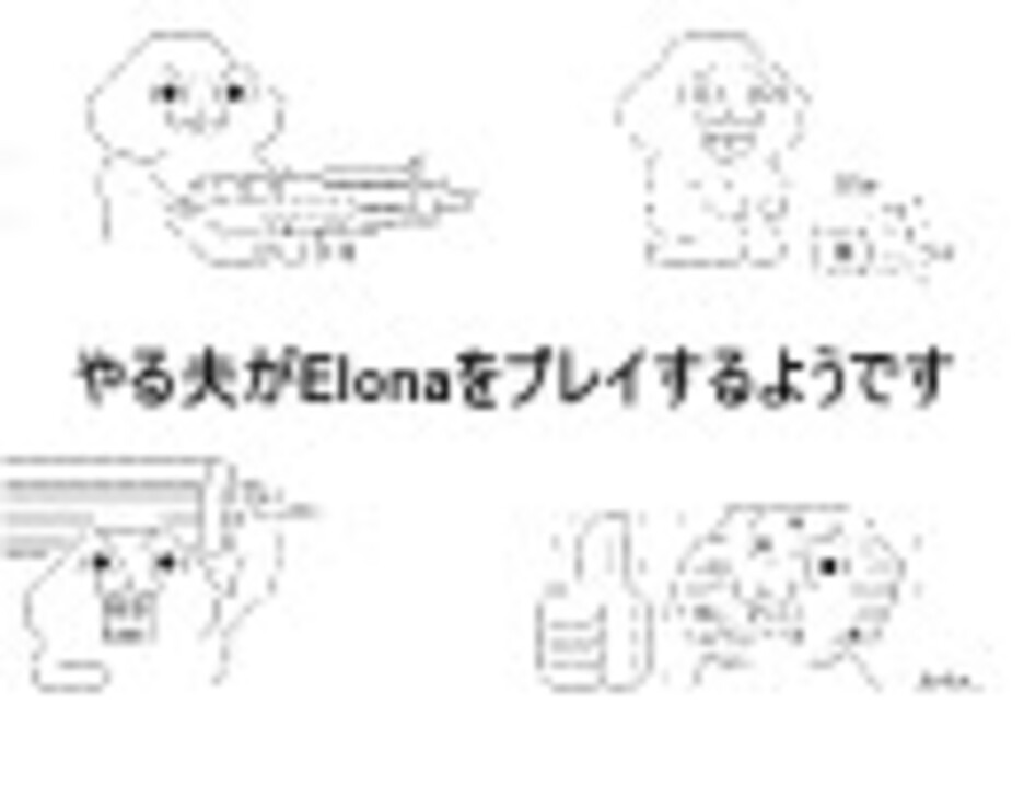 字幕解説 やる夫のelonaプレイ動画 Part1 ニコニコ動画