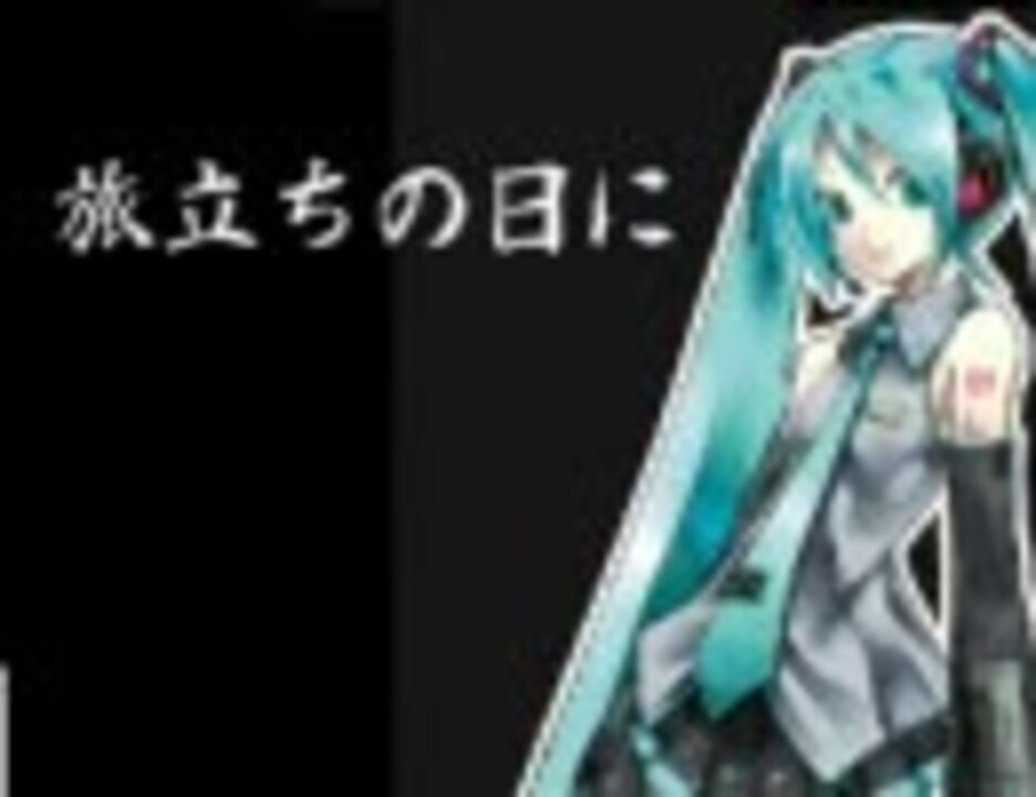 初音ミクに卒業式の定番 旅立ちの日に を三部合唱させてみた ニコニコ動画