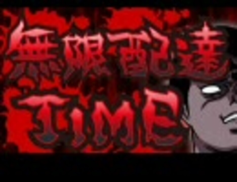 無限配達ｔｉｍｅ 恐怖新聞 第二章 より ニコニコ動画