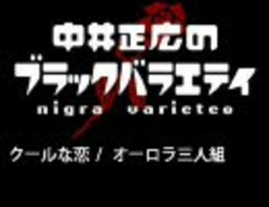 中井正広のブラックバラエティの音楽を早急的速やかに調査する会