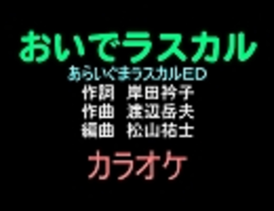 アニソンカラオケ素材 おいでラスカル あらいぐまラスカルｅｄ ニコニコ動画