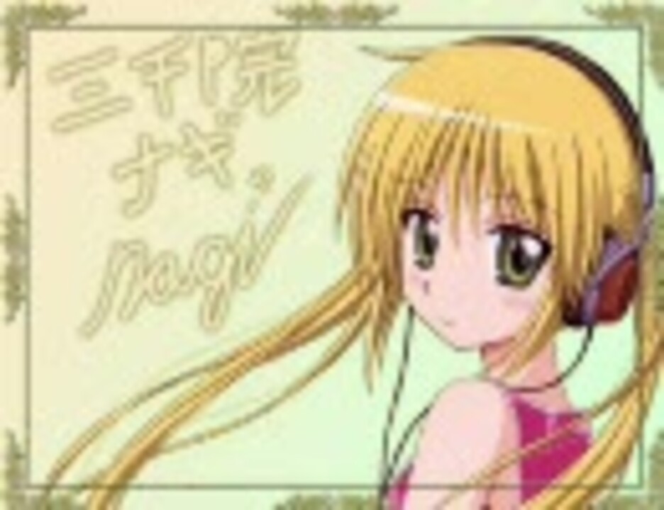 ハヤテのごとく！　ナギのキャラソン『恋したらファンタジー』 - ニコニコ動画