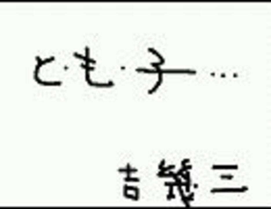 と も 子 ニコニコ動画