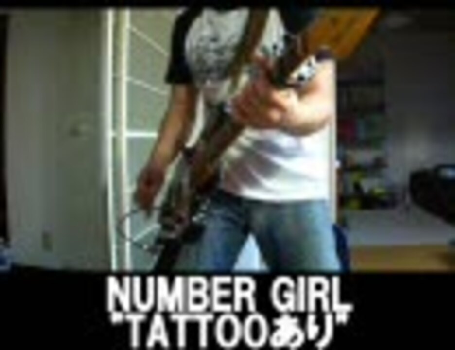 NUMBER GIRL 「TATTOOあり」弾いてみたばこ（再録） - ニコニコ動画