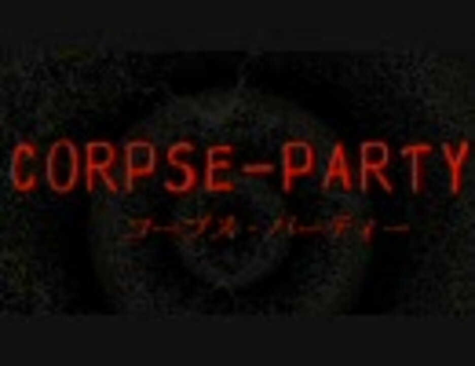 卍伝説のホラーゲーム コープスパーティー 旧作 実況part1 ニコニコ動画