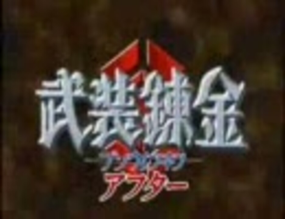 アニメ武装錬金アフター ニコニコ動画