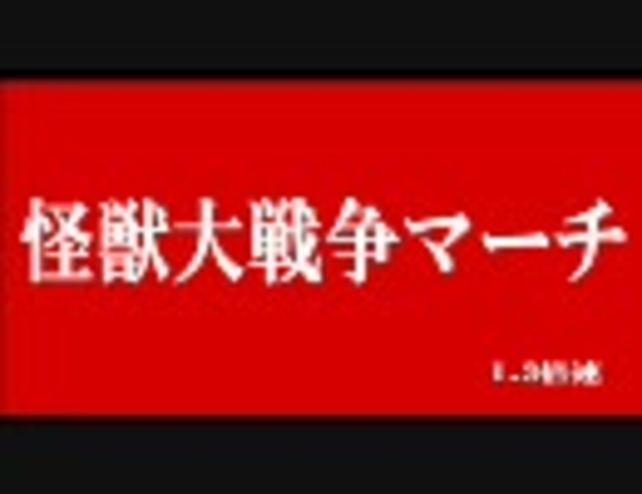 人気の 音楽 ゴジラ 動画 256本 4 ニコニコ動画