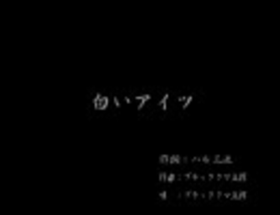 くまうた 4 白いアイツ 唄 ブラッククマ五郎 ニコニコ動画