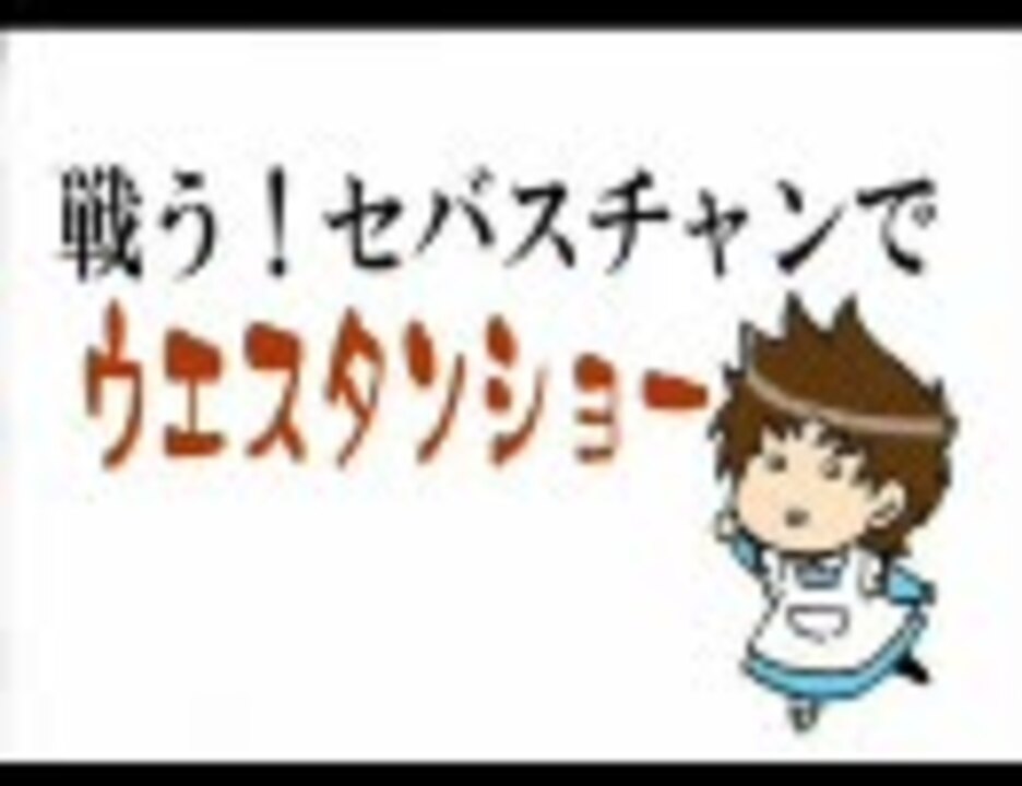 腐向け 戦う セバスチャンで西部劇 手書き ニコニコ動画
