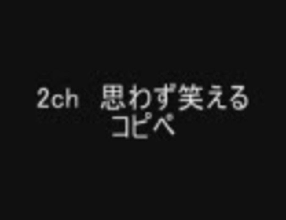 笑えるレス集シリーズ 全136件 味噌人ノ命さんのシリーズ ニコニコ動画