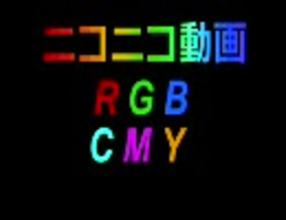 虹色のニコニコ動画 Rgb Cmy ニコニコ動画