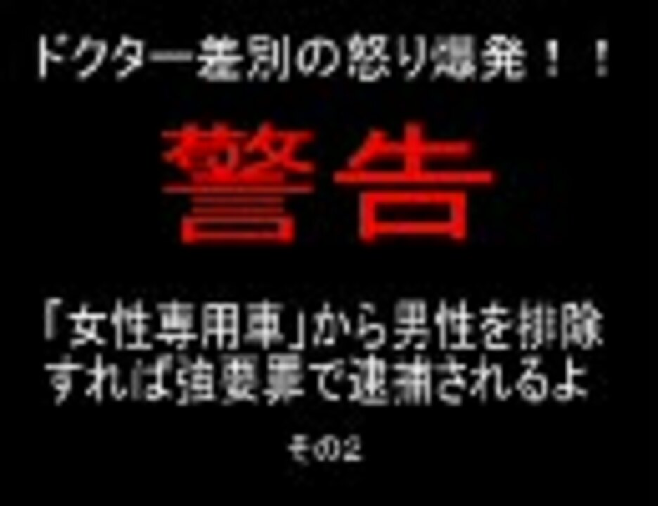 東横線 女性専用車 男性排除犯はお仕置きだ その２ ニコニコ動画