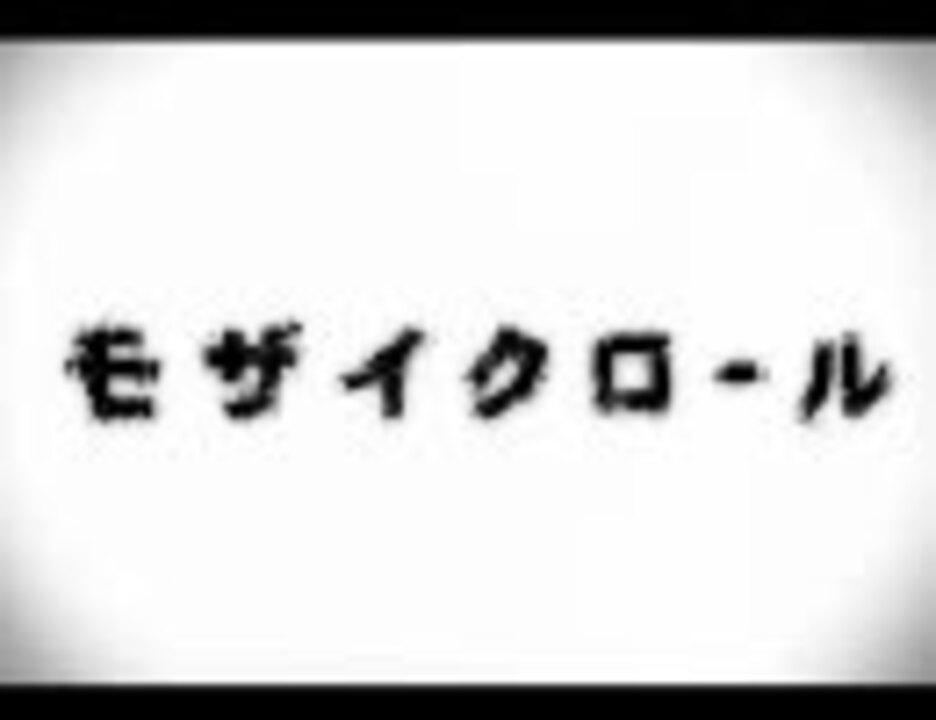 モザイクロール 歌ってみた そらる ニコニコ動画