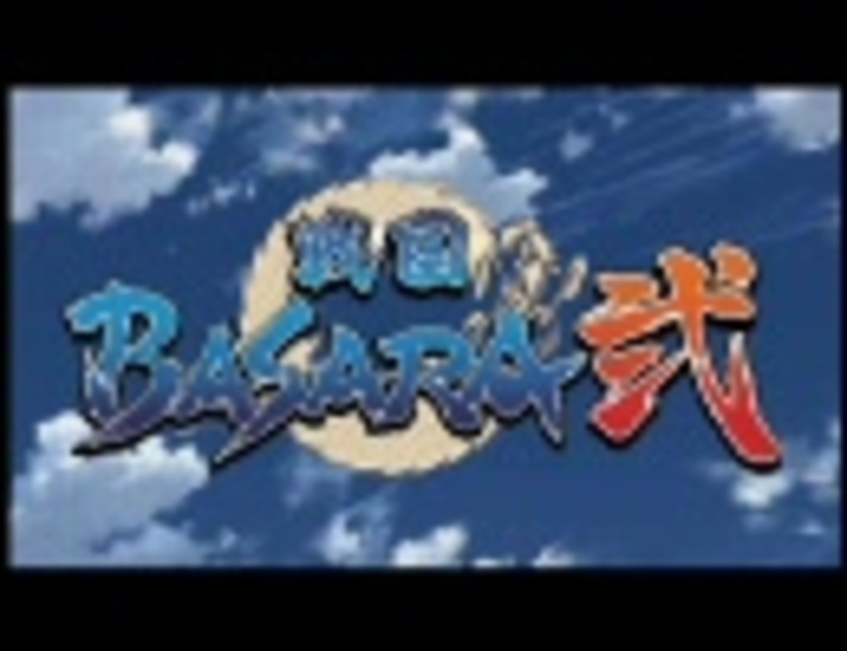 戦国basara 弐 Op おまけつき ニコニコ動画