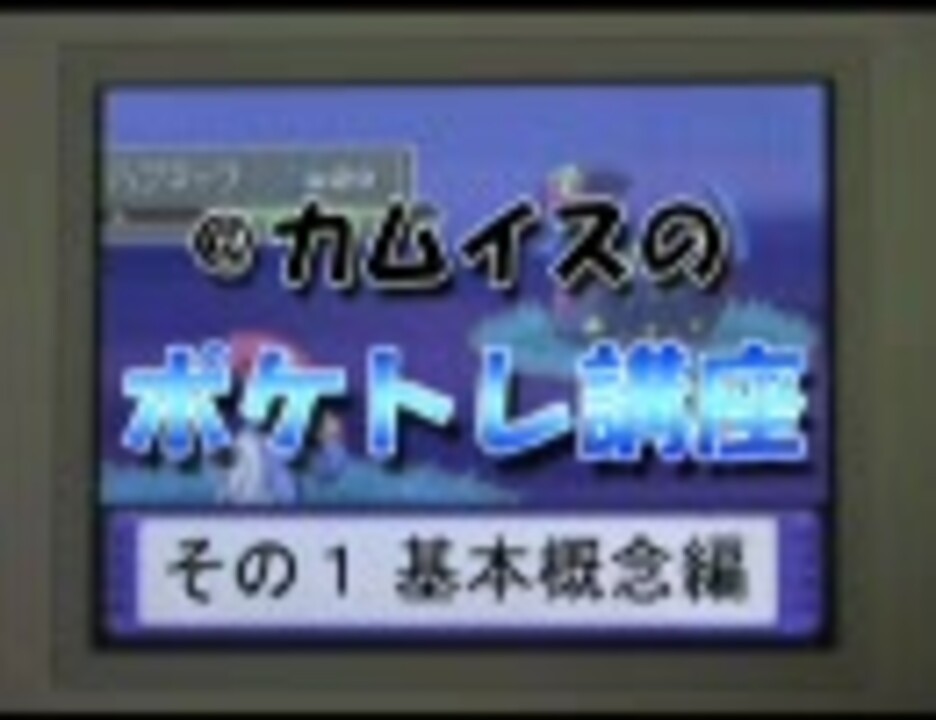 ゆっくり解説 ポケモンブリーダーのポケトレ講座 その１ ニコニコ動画