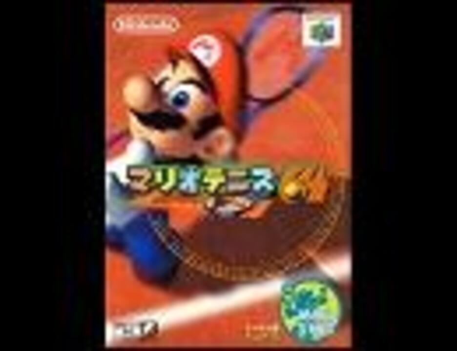 マリオテニス64 ゲームポイント ブレークポイント ニコニコ動画