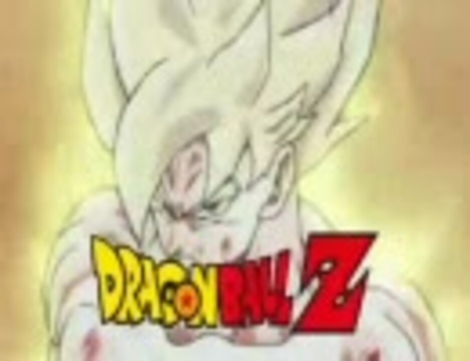 人気の どらごんボール 動画 8 6本 33 ニコニコ動画