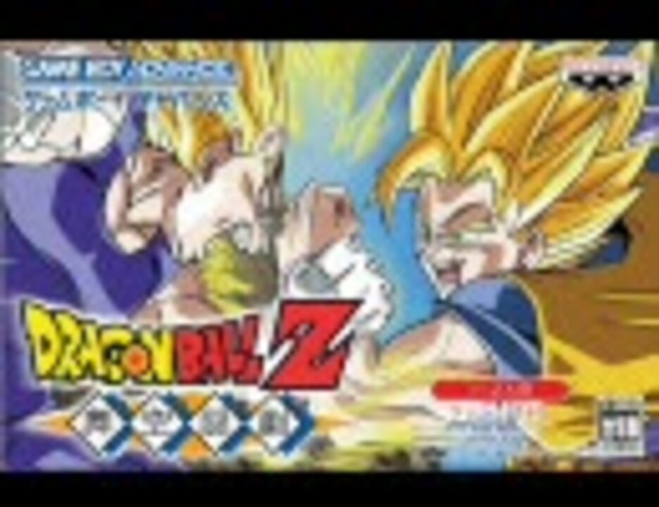 ドラゴンボールz 舞空闘劇 Bgm集 ニコニコ動画