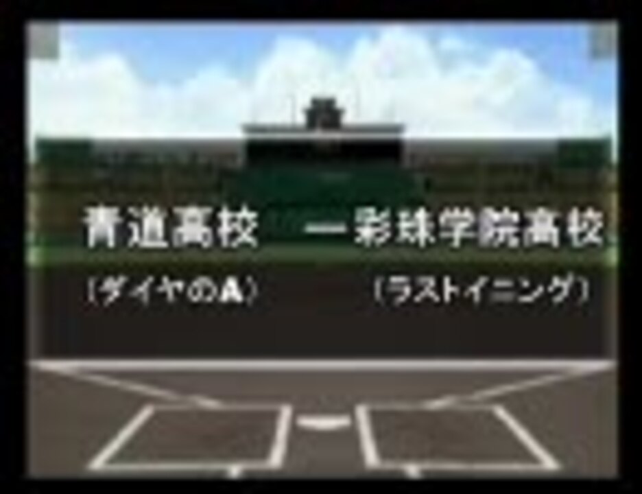 パワプロ球漫選手権53 三回戦 ダイヤのa ラストイニング1 ニコニコ動画