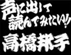 声に出して読んでみたい！高橋邦子「セックスメン」編