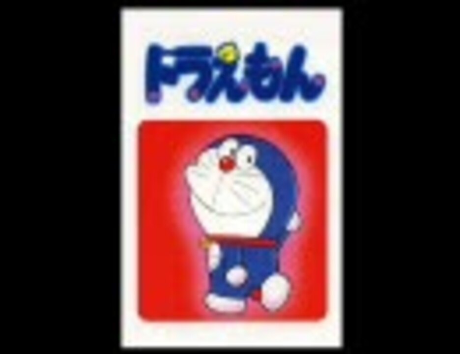 人気の ドラえもん 涙腺崩壊 動画 42本 2 ニコニコ動画